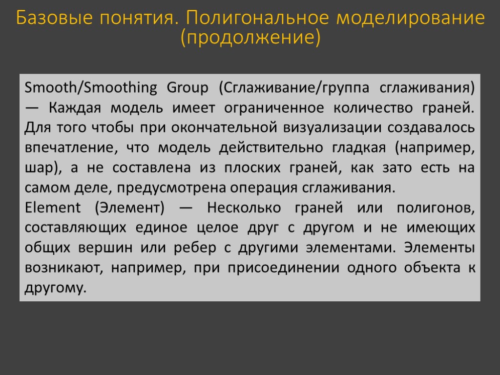 Базовые понятия. Полигональное моделирование (продолжение) Smooth/Smoothing Group (Сглаживание/группа сглаживания) — Каждая модель имеет ограниченное